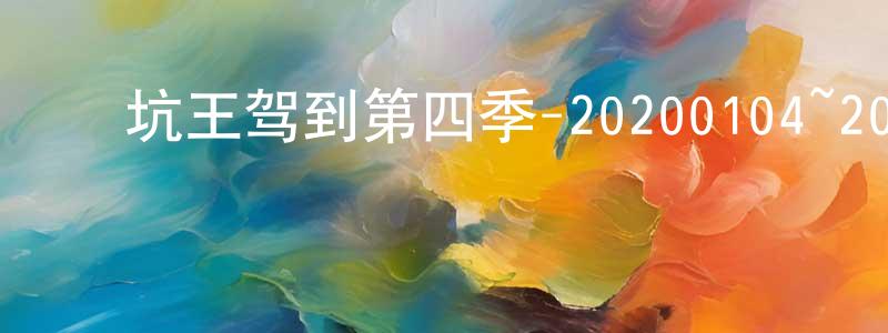 ﻿陈蔚的个人主页,﻿坑王驾到第四季-20200104~20200118迅雷下载_电影天堂